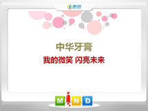 广灵中华牙膏——我的微笑闪亮未来